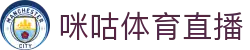 咪咕体育直播-咪咕足球直播_NBA直播|英超直播|体育直播