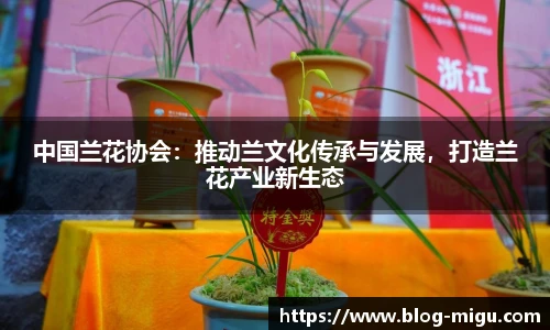 中国兰花协会：推动兰文化传承与发展，打造兰花产业新生态