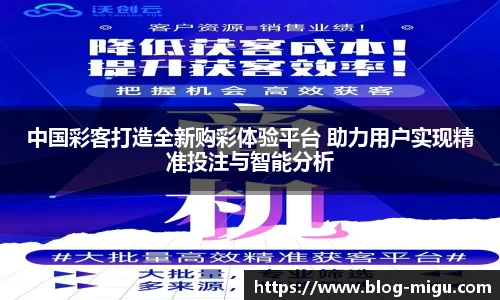 中国彩客打造全新购彩体验平台 助力用户实现精准投注与智能分析