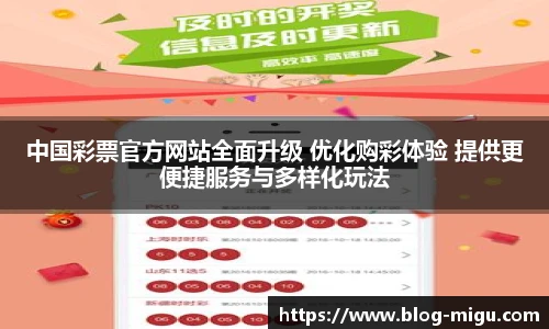 中国彩票官方网站全面升级 优化购彩体验 提供更便捷服务与多样化玩法