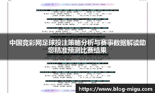 中国竞彩网足球投注策略分析与赛事数据解读助您精准预测比赛结果