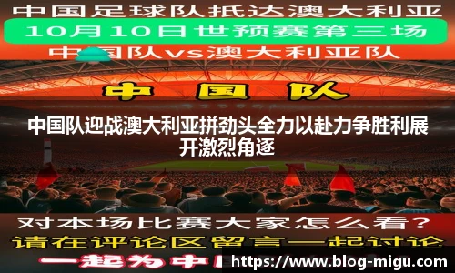 中国队迎战澳大利亚拼劲头全力以赴力争胜利展开激烈角逐