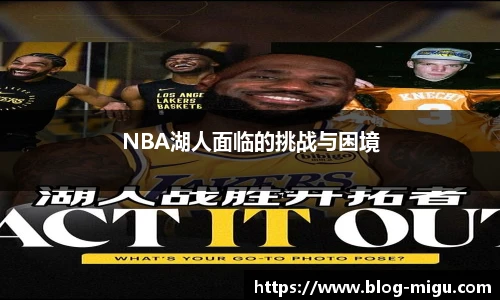 NBA湖人面临的挑战与困境