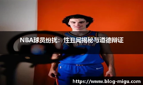 NBA球员纷扰：性丑闻揭秘与道德辩证