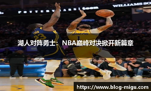 湖人对阵勇士：NBA巅峰对决掀开新篇章