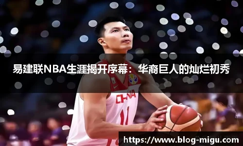 易建联NBA生涯揭开序幕：华裔巨人的灿烂初秀