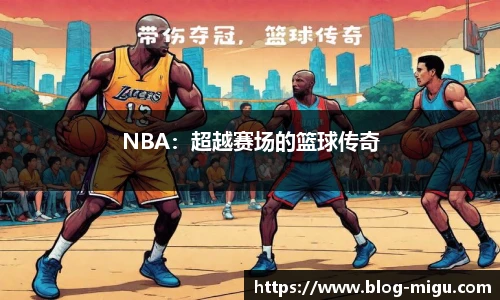 NBA：超越赛场的篮球传奇