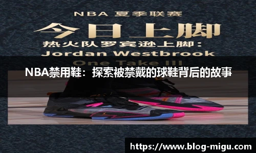 NBA禁用鞋：探索被禁戴的球鞋背后的故事