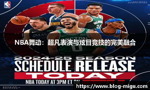 NBA舞动：超凡表演与炫目竞技的完美融合