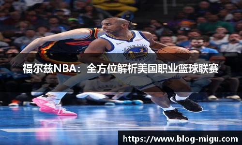 福尔兹NBA：全方位解析美国职业篮球联赛