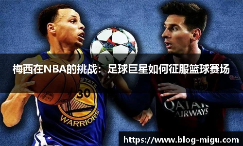 梅西在NBA的挑战：足球巨星如何征服篮球赛场