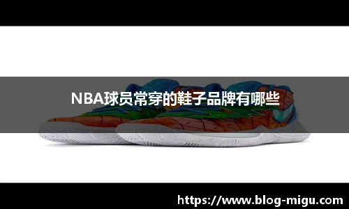 NBA球员常穿的鞋子品牌有哪些