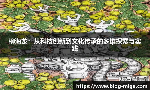 柳海龙：从科技创新到文化传承的多维探索与实践