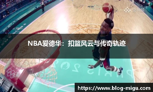 NBA爱德华：扣篮风云与传奇轨迹