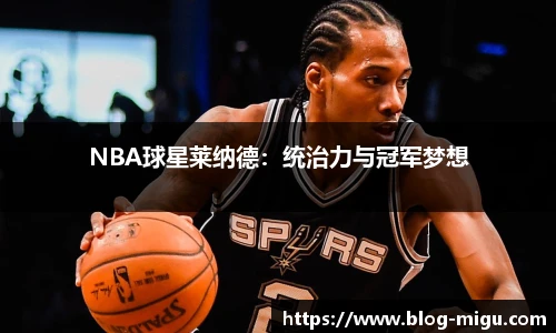 NBA球星莱纳德：统治力与冠军梦想