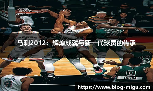 马刺2012：辉煌成就与新一代球员的传承