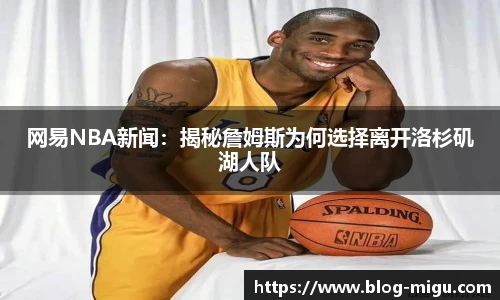 网易NBA新闻：揭秘詹姆斯为何选择离开洛杉矶湖人队