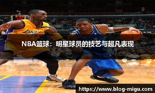 NBA篮球：明星球员的技艺与超凡表现