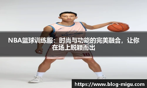 NBA篮球训练服：时尚与功能的完美融合，让你在场上脱颖而出