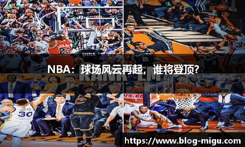 NBA：球场风云再起，谁将登顶？