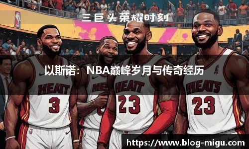 以斯诺：NBA巅峰岁月与传奇经历