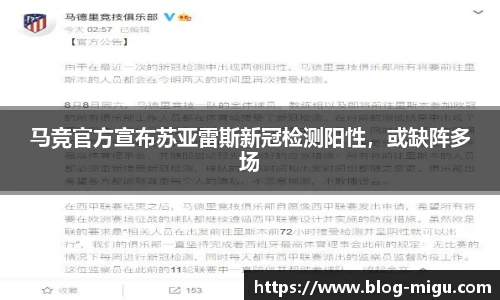 马竞官方宣布苏亚雷斯新冠检测阳性，或缺阵多场