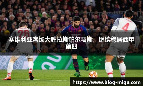 塞维利亚客场大胜拉斯帕尔马斯，继续稳居西甲前四
