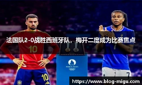 法国队2-0战胜西班牙队，梅开二度成为比赛焦点