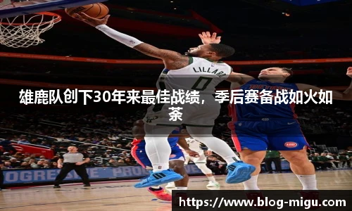 雄鹿队创下30年来最佳战绩，季后赛备战如火如荼