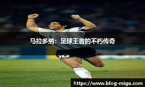 马拉多纳：足球王者的不朽传奇