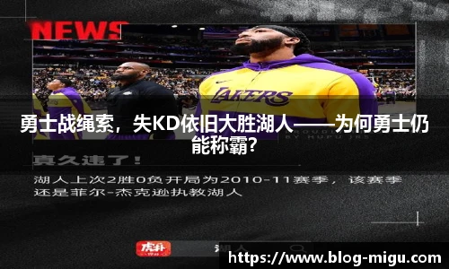 勇士战绳索，失KD依旧大胜湖人——为何勇士仍能称霸？