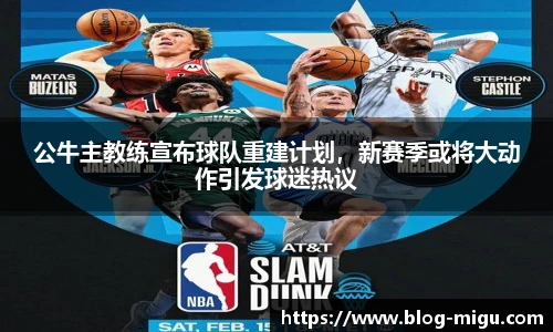 公牛主教练宣布球队重建计划，新赛季或将大动作引发球迷热议