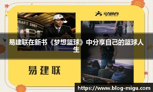 易建联在新书《梦想篮球》中分享自己的篮球人生