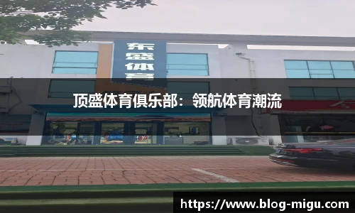 顶盛体育俱乐部：领航体育潮流