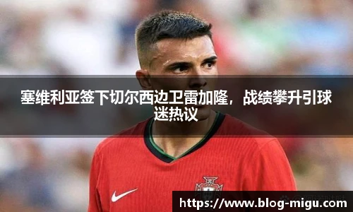 塞维利亚签下切尔西边卫雷加隆，战绩攀升引球迷热议