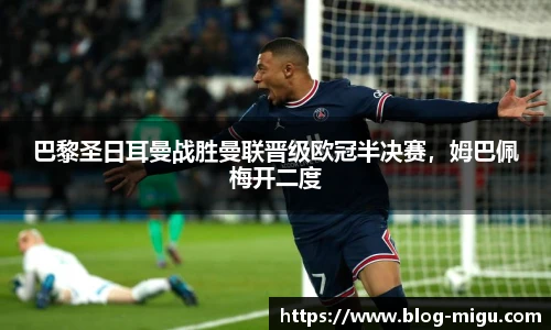 巴黎圣日耳曼战胜曼联晋级欧冠半决赛，姆巴佩梅开二度