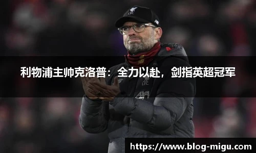 利物浦主帅克洛普：全力以赴，剑指英超冠军