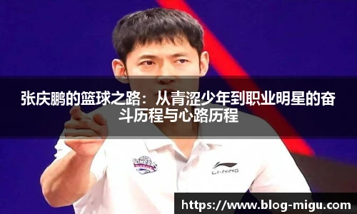 张庆鹏的篮球之路：从青涩少年到职业明星的奋斗历程与心路历程