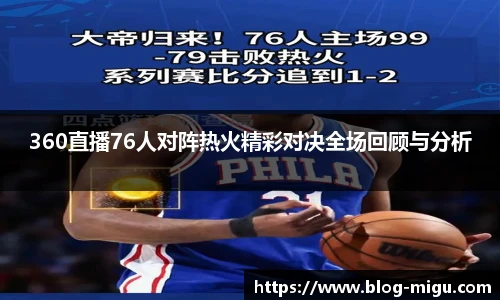 360直播76人对阵热火精彩对决全场回顾与分析