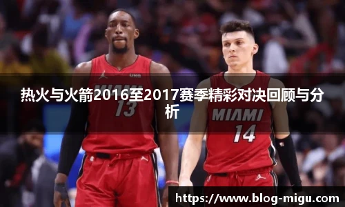 热火与火箭2016至2017赛季精彩对决回顾与分析