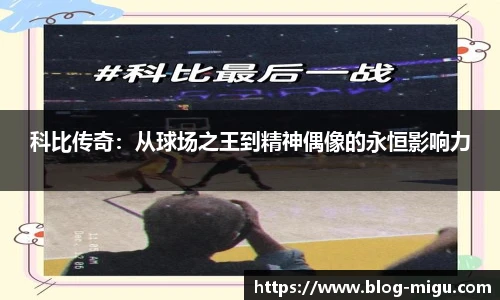 科比传奇：从球场之王到精神偶像的永恒影响力