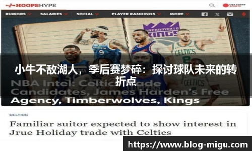 小牛不敌湖人，季后赛梦碎：探讨球队未来的转折点