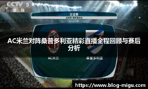 AC米兰对阵桑普多利亚精彩直播全程回顾与赛后分析