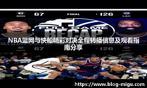 NBA篮网与快船精彩对决全程转播信息及观看指南分享