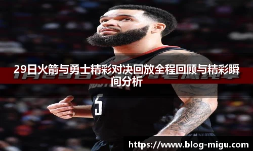 29日火箭与勇士精彩对决回放全程回顾与精彩瞬间分析