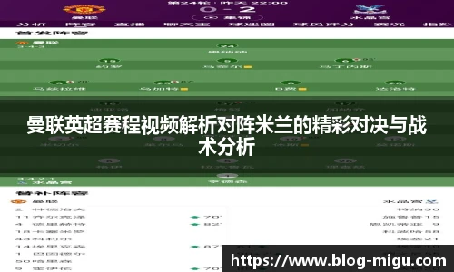 曼联英超赛程视频解析对阵米兰的精彩对决与战术分析