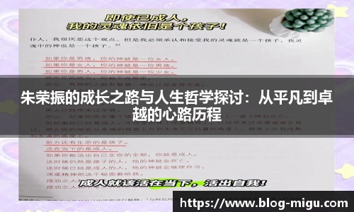 朱荣振的成长之路与人生哲学探讨：从平凡到卓越的心路历程