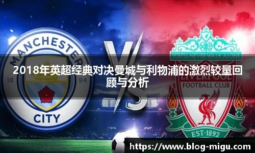 2018年英超经典对决曼城与利物浦的激烈较量回顾与分析