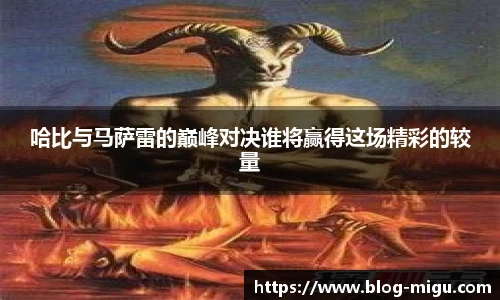 哈比与马萨雷的巅峰对决谁将赢得这场精彩的较量