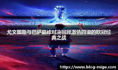 尤文图斯与巴萨巅峰对决回顾激情四溢的欧冠经典之战